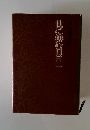 世に棲む日日　一