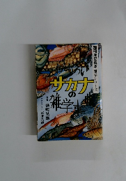 おもしろいサカナの雑学事典