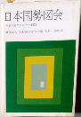 日本国勢図会年刊/国のすがた1974
