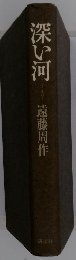 深い河