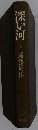 深い河