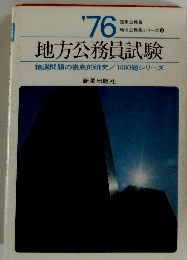 地方公務員試験　精選問題の徹底的研究/1000題シリーズ