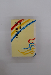 流と風と虹と　二