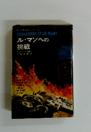 ル・マンへの 挑戦