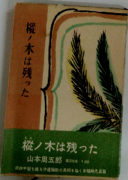 樅ノ木は残った