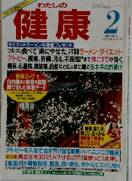 わたしの健康　1994年2月1日発行