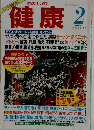 わたしの健康　1994年2月1日発行