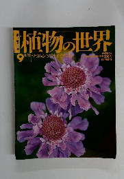 植物の世界　９