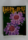 植物の世界　９