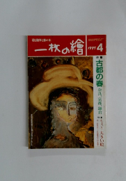 一枚の繪　1997年4月号