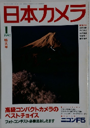 日本カメラ　1997年1月号