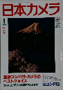 日本カメラ　1997年1月号