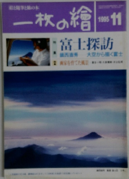 一枚の繪　1995年11月号