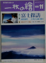 一枚の繪　1995年11月号