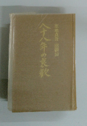 八十年の哀歌　草地貞吾回顧録