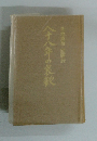 八十年の哀歌　草地貞吾回顧録
