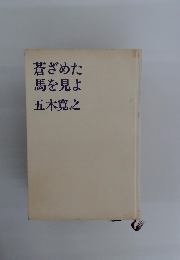 蒼ざめた馬を見よ