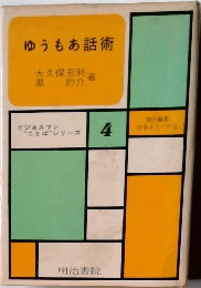 ゆうもあ話術　4