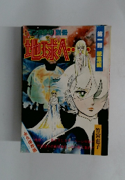 マンガ少年別冊　地球へ　第一部 総集編