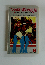 ひめゆり隊の記録　沖縄戦に散った女生徒の悲劇