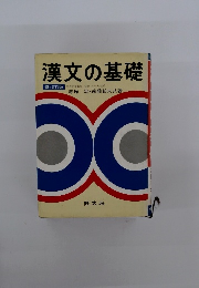 漢文の基礎