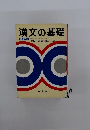 漢文の基礎