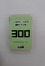 日本語教育能力検定試験 重要キーワード集