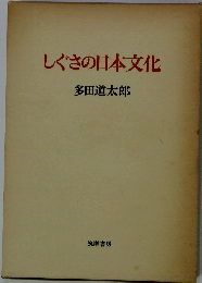 しぐさの日本文化