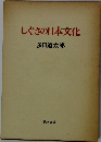 しぐさの日本文化