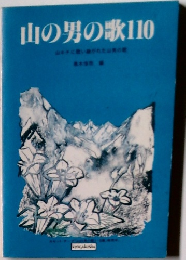 山の男の歌110