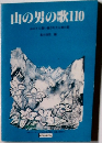 山の男の歌110