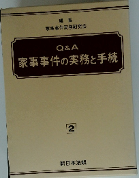 Q&A 家事事件の実務と手続　２
