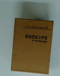 日本現代文學全集 講談社版 67 新感覺派文學集