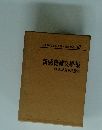 日本現代文學全集 講談社版 67 新感覺派文學集