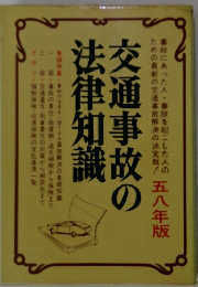 交通事故の法律知識　五八年版