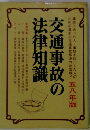 交通事故の法律知識　五八年版