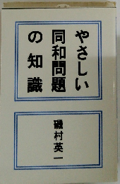 やさしい同和問題の知識