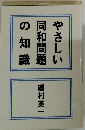 やさしい同和問題の知識