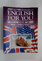 英会話にチャレンジ!週刊イングリッシュ・フォー・ユー　４６