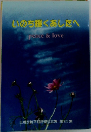 いのち輝くあしたへ peace & love　反戦反核平和詩歌句文集 第23集