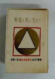 神道と共に生きて
