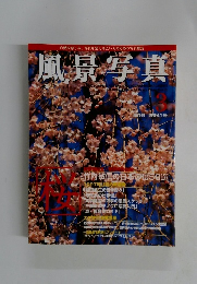 風景写真　１９９７　MARCH 9 No.41　桜