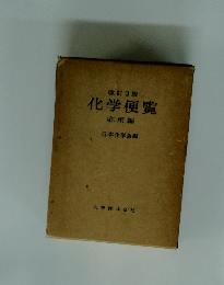 改訂3版 化学便覧 応用編