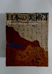 日本の美術　1977年3月号