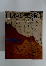 日本の美術　1977年3月号
