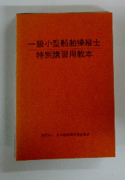 一級小型船舶操縦士特別講習用教本