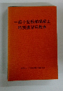 一級小型船舶操縦士特別講習用教本