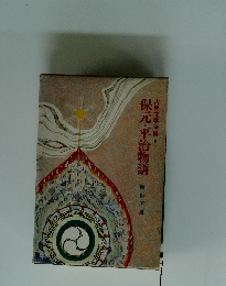 古典文学全集 9　保元・平治物語