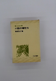 作法叢書 小説の書き方野間宏編