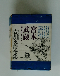 宮本武蔵 全3巻セット